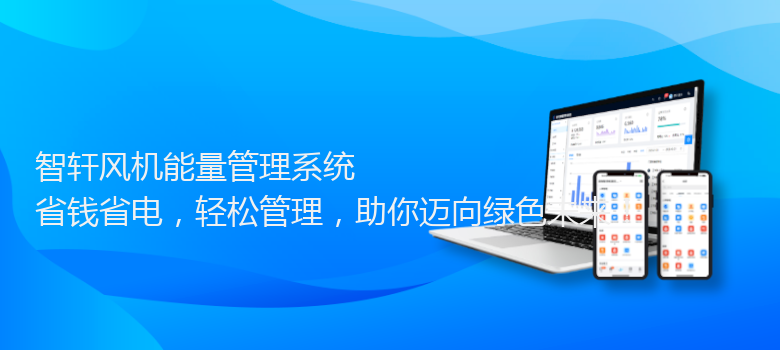 风机能量管理系统